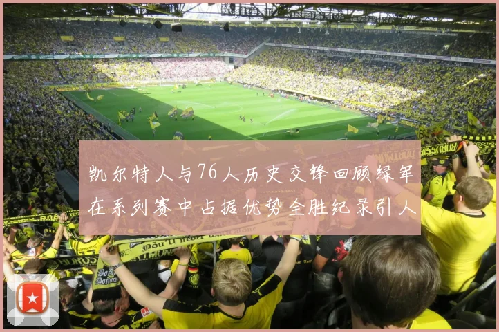 凯尔特人与76人历史交锋回顾绿军在系列赛中占据优势全胜纪录引人关注