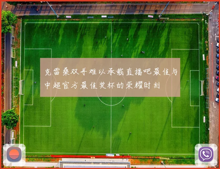 克雷桑双手难以承载直播吧最佳与中超官方最佳奖杯的荣耀时刻