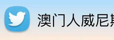 澳门人威尼斯3966登录入口 Logo